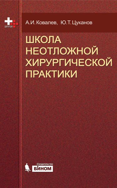 Обложка книги  «Школа неотложной хирургической практики»