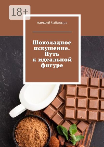 Обложка книги  «Шоколадное искушение. Путь к идеальной фигуре»