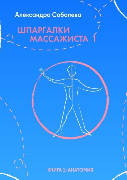 Обложка книги  «Шпаргалки массажиста – 1. Книга 1: анатомия»