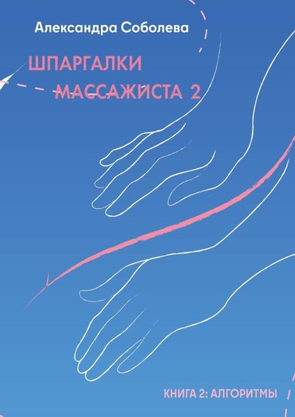 Обложка книги  «Шпаргалки массажиста – 2. Книга 2: алгоритмы»