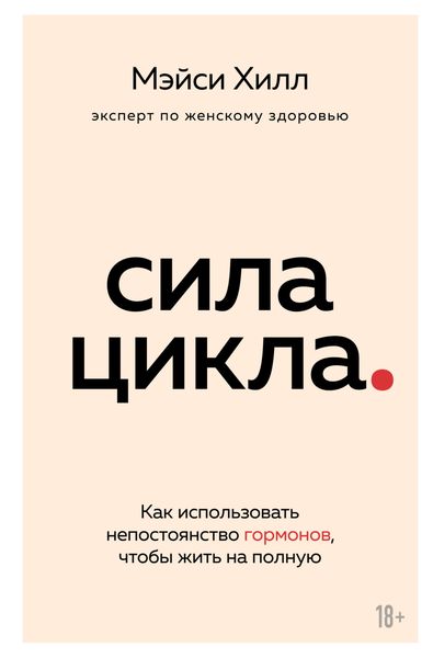 Обложка книги  «Сила цикла. Как использовать непостоянство гормонов, чтобы жить на полную»