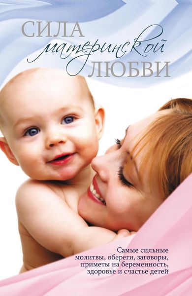 Обложка книги «Сила материнской любви»