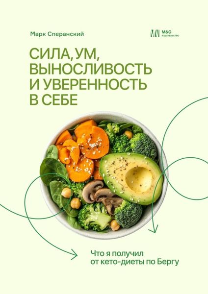 Обложка книги  «Сила, ум, выносливость и уверенность в себе. Что я получил от кето-диеты по Бергу»