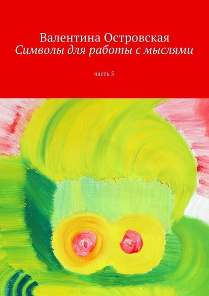 Обложка книги  «Символы для работы с мыслями. Часть 5»