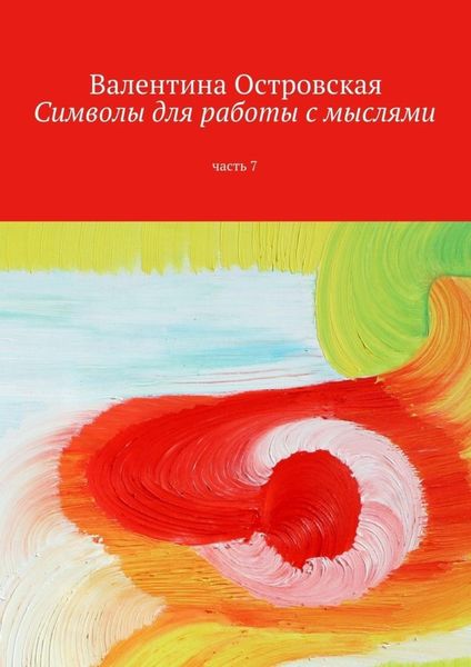 Обложка книги  «Символы для работы с мыслями. Часть 7»