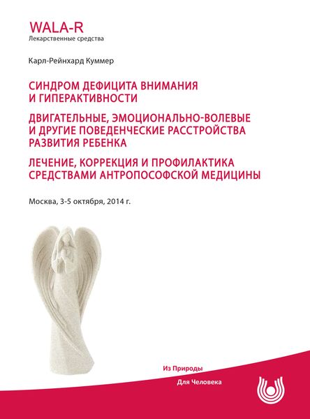 Обложка книги  «Синдром дефицита внимания и гиперактивности. Двигательные, эмоционально-волевые и другие поведенческие расстройства развития ребенка. Лечение, коррекция и профилактика средствами антропософской медицины»