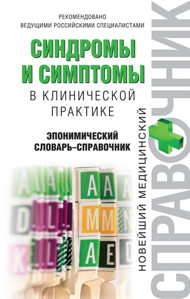 Обложка книги  «Синдромы и симптомы в клинической практике: эпонимический словарь-справочник»