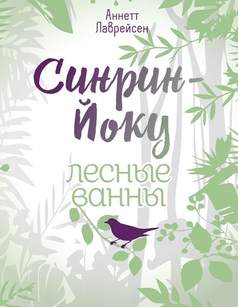 Обложка книги  «Синрин-йоку: лесные ванны»