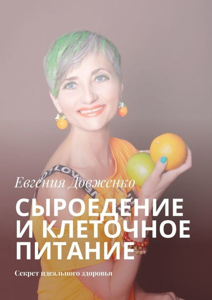 Обложка книги  «Сыроедение и клеточное питание. Секрет идеального здоровья»