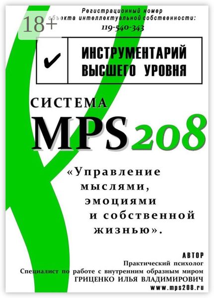 Обложка книги  «Система MPS208: управление мыслями, эмоциями и собственной жизнью»