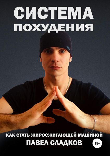 Обложка книги  «Система похудения: как стать жиросжигающей машиной»