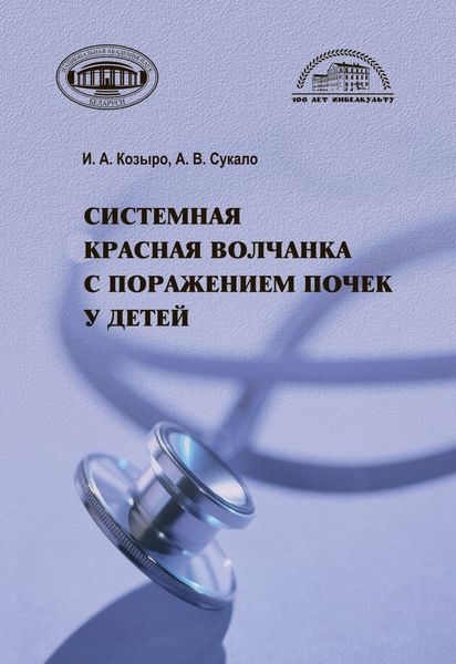 Обложка книги  «Системная красная волчанка с поражением почек у детей»