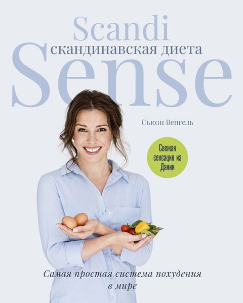 Обложка книги  «Скандинавская диета Scandi Sense. Самая простая система похудения в мире»