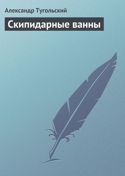 Обложка книги «Скипидарные ванны»