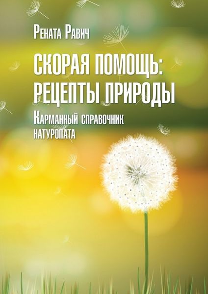 Обложка книги  «Скорая помощь: рецепты природы. Карманный справочник натуропата»