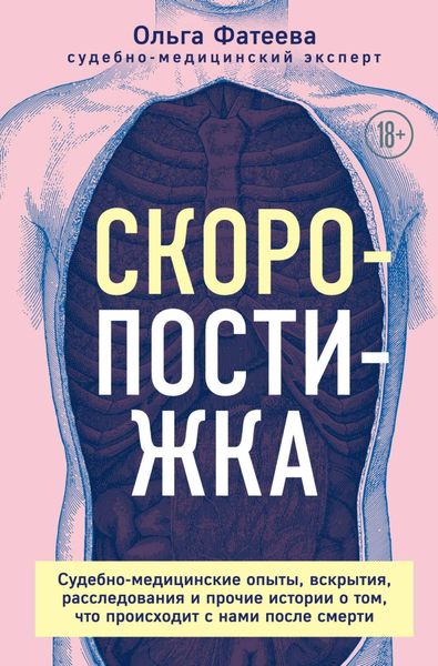 Обложка книги  «Скоропостижка. Судебно-медицинские опыты, вскрытия, расследования и прочие истории о том, что происходит с нами после смерти»