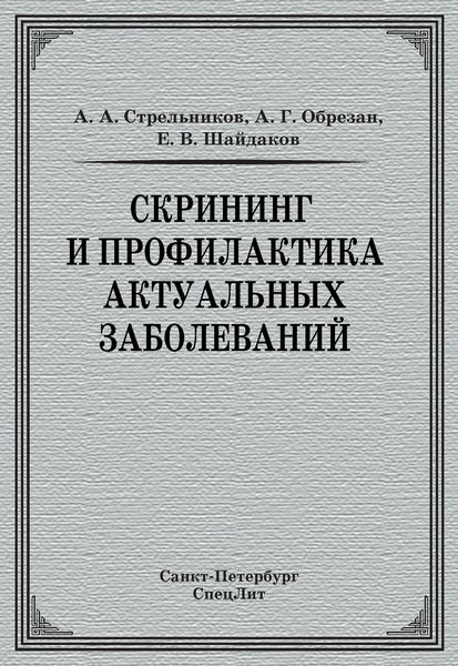 Обложка книги  «Скрининг и профилактика актуальных заболеваний»