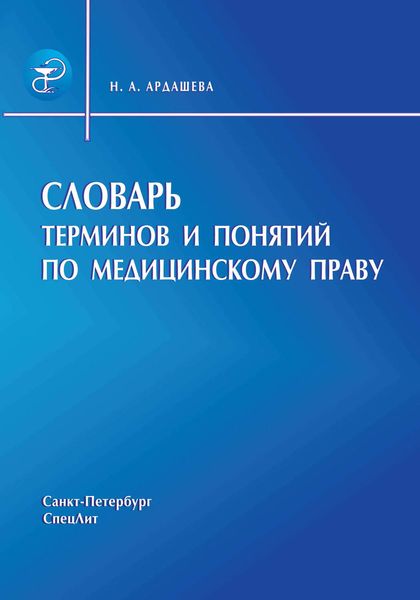 Обложка книги  «Словарь терминов и понятий по медицинскому праву»