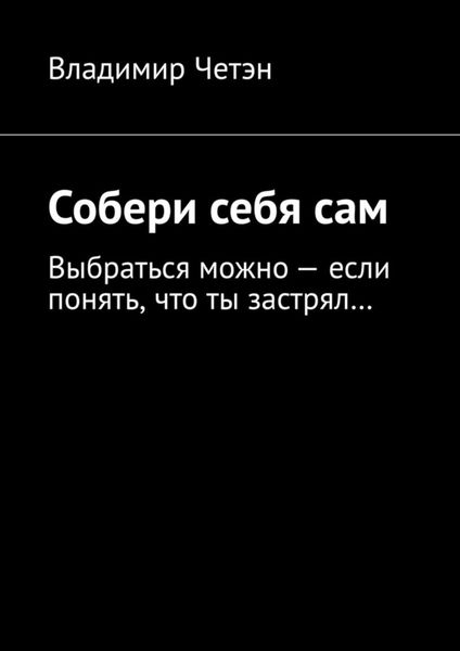 Обложка книги  «Собери себя сам. Выбраться можно – если понять, что ты застрял…»