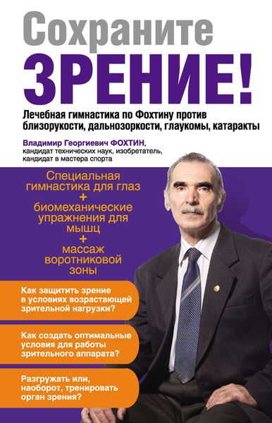 Обложка книги  «Сохраните зрение! Лечебная гимнастика по Фохтину против близорукости, дальнозоркости, глаукомы, катаракты»