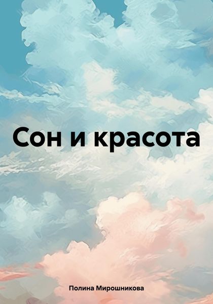 Обложка книги  «Сон и красота»