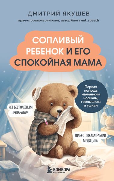 Обложка книги  «Сопливый ребенок и его спокойная мама. Первая помощь маленьким носикам, горлышкам и ушкам»
