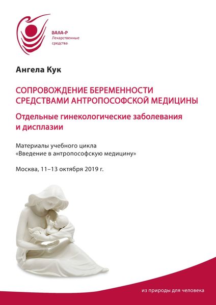 Обложка книги  «Сопровождение беременности средствами антропософской медицины. Отдельные гинекологические заболевания и дисплазии»