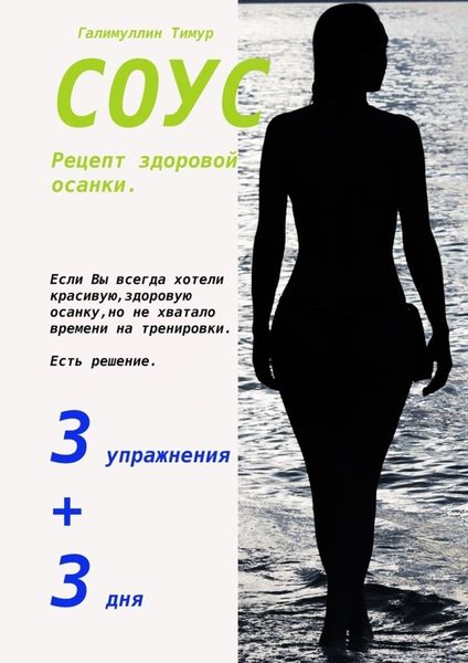 Обложка книги «СОУС. Рецепт здоровой осанки»