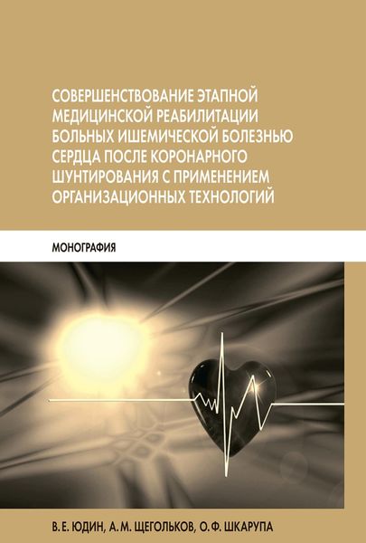 Обложка книги  «Совершенствование этапной медицинской реабилитации больных ишемической болезнью сердца после коронарного шунтирования с применением организационных технологий»