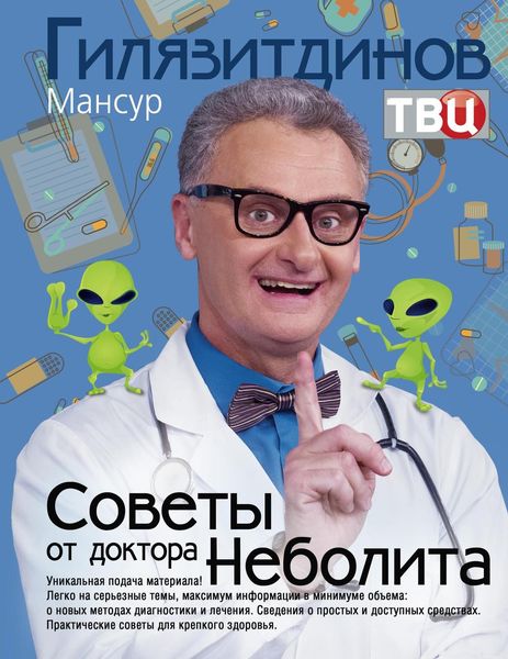 Обложка книги  «Советы от доктора Неболита. Практические советы для крепкого здоровья»