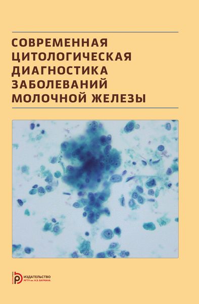 Обложка книги  «Современная цитологическая диагностика заболеваний молочной железы»