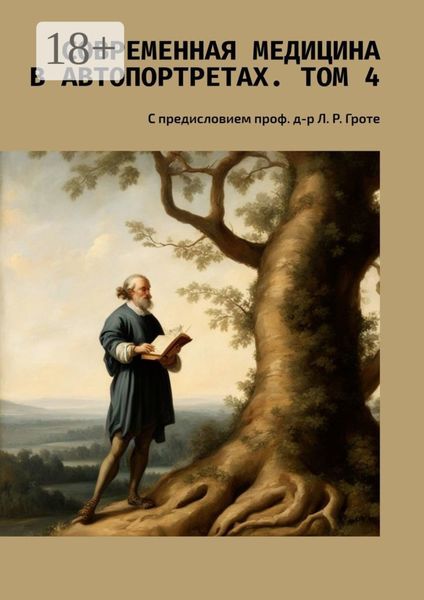 Обложка книги  «Современная медицина в автопортретах. Том 4. С предисловием проф. д-р Л. Р. Гроте»