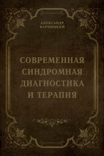 Обложка книги  «Современная синдромная диагностика и терапия»