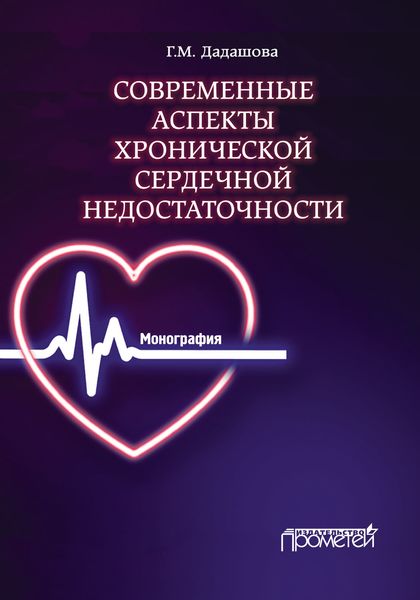 Обложка книги  «Современные аспекты хронической сердечной недостаточности»