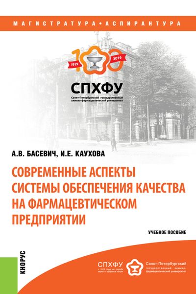 Обложка книги  «Современные аспекты системы обеспечения качества на фармацевтическом предприятии. (Аспирантура, Магистратура). Учебное пособие.»