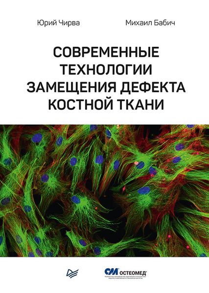 Обложка книги  «Современные технологии замещения дефекта костной ткани»