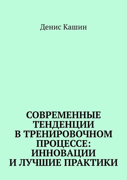 Обложка книги  «Современные тенденции в тренировочном процессе: инновации и лучшие практики»