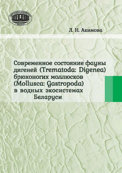 Обложка книги  «Современное состояние фауны дигеней (Trematoda Digenea) брюхоногих моллюсков (Mollusca Gastropoda) в водных экосистемах Беларуси»