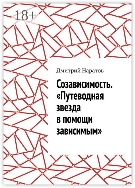 Обложка книги  «Созависимость. «Путеводная звезда в помощи зависимым»»