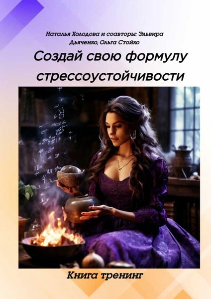 Обложка книги  «Создай свою формулу стрессоустойчивости. Книга-тренинг»