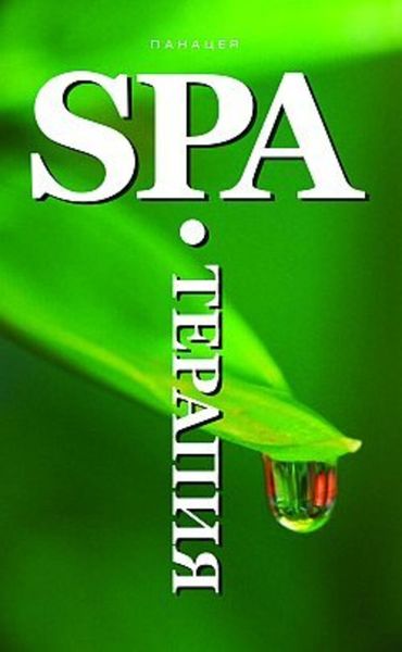 Обложка книги  «SPA-Терапия»