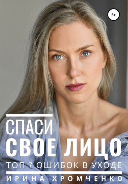 Обложка книги  «Спаси свое лицо! Топ 7 ошибок в уходе»