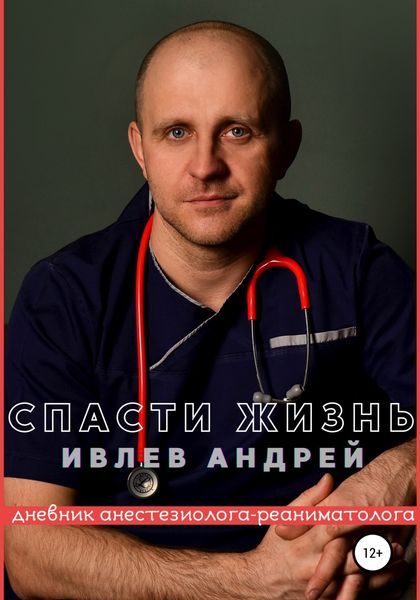 Обложка книги  «Спасти Жизнь. Дневник анестезиолога-реаниматолога»