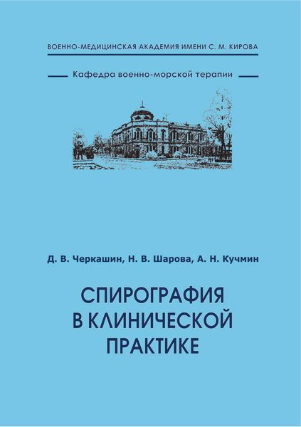 Обложка книги  «Спирография в клинической практике»