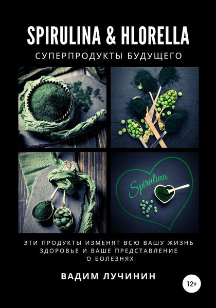 Обложка книги  «Spirulina & Hlorella – суперпродукты будущего»