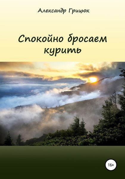 Обложка книги  «Спокойно бросаем курить»