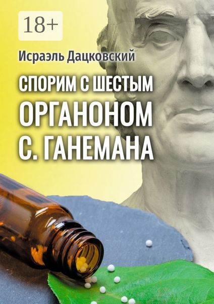 Обложка книги  «Спорим с шестым Органоном С. Ганемана. Избранные статьи по гомеопатии и не только»