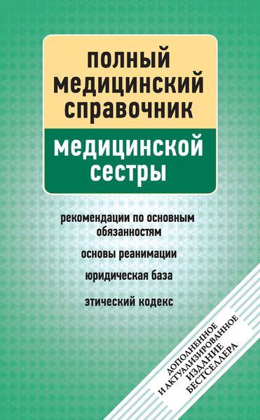 Обложка книги «Справочник медицинской сестры»