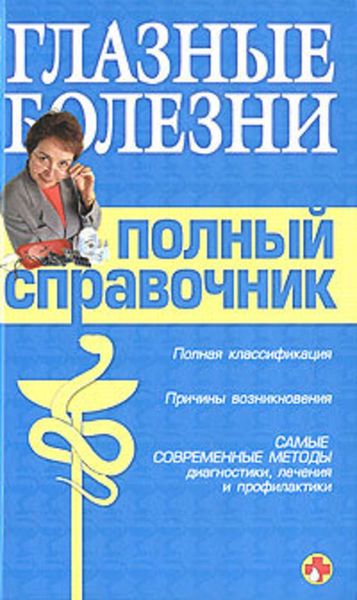 Обложка книги  «Справочник окулиста»