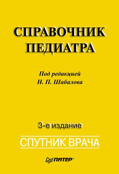 Обложка книги  «Справочник педиатра»